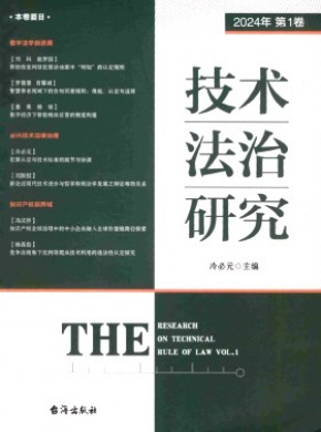 技术法治研究期刊